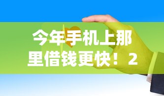 今年手机上那里借钱更快！2025年统计这5个16年贷款平台