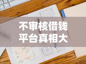 不审核借钱平台真相大揭秘