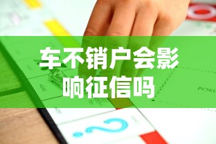 车不销户会影响征信吗