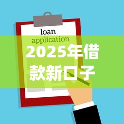 2025年借款新口子app，本文收集5个贷款平台app