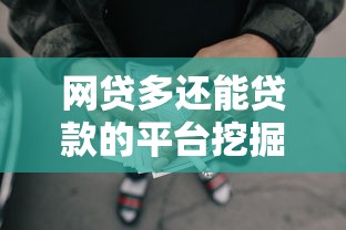 网贷多还能贷款的平台挖掘这5个！列举借钱多还有口子可用