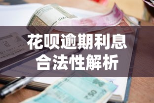 花呗逾期利息合法性解析