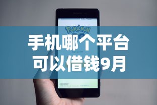 手机哪个平台可以借钱9月随借随还的能选的确实不少！本篇细致挑选这5个黑户借款软件！