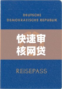 快速审核网贷产品推荐清单