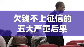 欠钱不上征信的五大严重后果