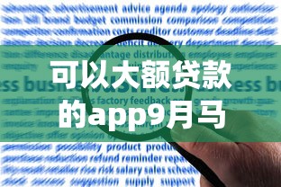 可以大额贷款的app9月马上申请！本篇为您隆重点评！