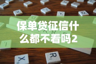 保单贷征信什么都不看吗2025年分享这5个！本文为您精心分说！