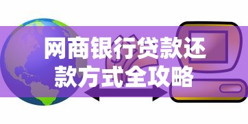 网商银行贷款还款方式全攻略