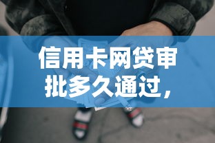 信用卡网贷审批多久通过，阐释5个借款平台审批网贷贷款借钱