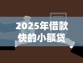 2025年借款快的小额贷款平台来看这五个！本文为您细致挑选！