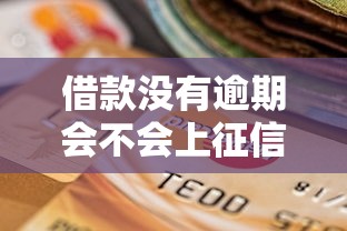 借款没有逾期会不会上征信2025年必过审核渠道！请看这5个贷款按时还平台会记录征信