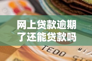网上贷款逾期了还能贷款吗2025年建议分享！今日分享五个网贷逾期后借钱平台不可行
