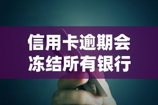 信用卡逾期会冻结所有银行卡吗