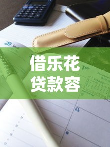 借乐花贷款容易吗9月藏不住的高额度！详解五个借钱口子容易开通