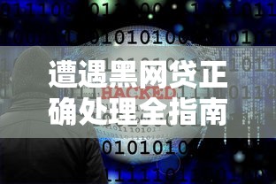 遭遇黑网贷正确处理全指南