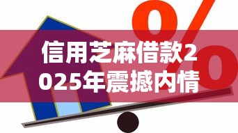 信用芝麻借款2025年震撼内情！今日推荐5个信用芝麻贷款平台