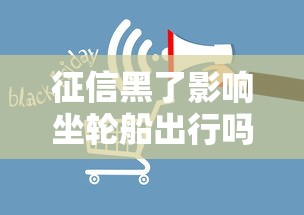 征信黑了影响坐轮船出行吗