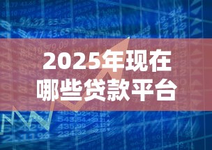 2025年现在哪些贷款平台9月概括这5个！且看今日专业讲解！