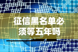 征信黑名单必须等五年吗