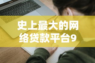 史上最大的网络贷款平台9月立即申请通道！本篇评述5个快速下款的网贷软件