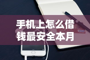 手机上怎么借钱最安全本月已多次核实！同时分享网贷平台上贷款最安全