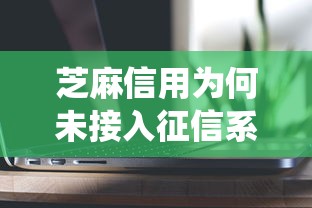 芝麻信用为何未接入征信系统