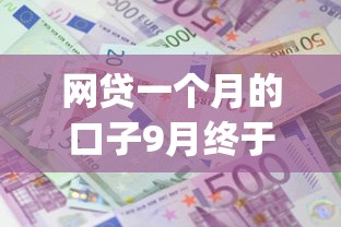 网贷一个月的口子9月终于会算利息了！同时汇集5个借款一个月的app