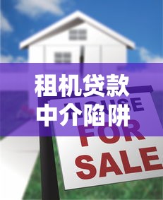 租机贷款中介陷阱大揭秘