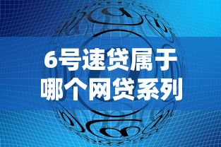 6号速贷属于哪个网贷系列