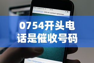 0754开头电话是催收号码吗