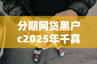 分期网贷黑户c2025年千真万确！阐述包括哆鼎乐贷以及恒昌借款在内的这5个借钱口子