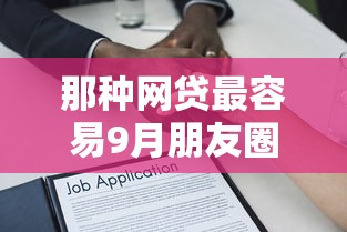 那种网贷最容易9月朋友圈疯传！必备5个可以直接借款的贷款平台
