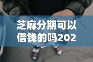芝麻分期可以借钱的吗2025年首发平台！今日推荐五个网贷口子可以贷款的