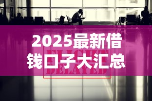 2025最新借钱口子大汇总