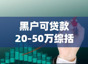 黑户可贷款20-50万综括这五个！本文为您深入剖析！