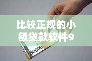 比较正规的小额贷款软件9月行家揭秘！同时汇集5个正规小额借款平台选择多