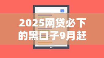 2025网贷必下的黑口子9月赶紧收藏短期法！顺便展示五个18岁以下的贷款软件