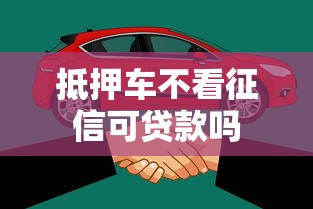 抵押车不看征信可贷款吗