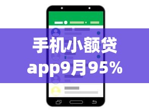 手机小额贷app9月95%人不懂！顺便展示5个网贷软件借钱口子
