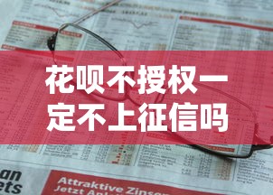 花呗不授权一定不上征信吗