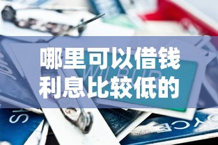 哪里可以借钱利息比较低的正规的罗列这5个！这五个一定可以借到钱！