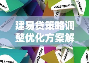 建易贷策略调整优化方案解析