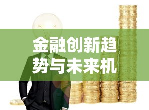 金融创新趋势与未来机遇分析