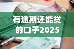 有逾期还能贷的口子2025年众人实测报告！今日介绍这五个网贷逾期也能借的app