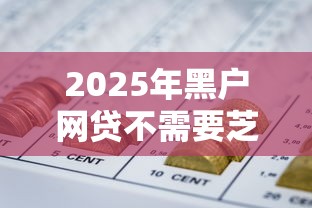 2025年黑户网贷不需要芝麻分9月亲测超棒！同时展示这五个借款口子无需芝麻分