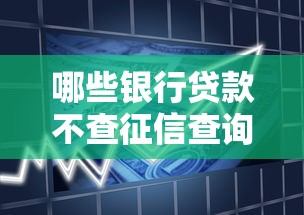 哪些银行贷款不查征信查询次数