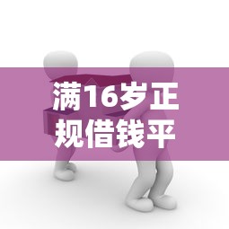 满16岁正规借钱平台真实9月精挑这5个！本文为您深入综括！