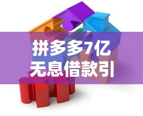 拼多多7亿无息借款引高管激励热议