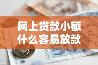 网上贷款小额什么容易放款2025年借贷应急办法！关注这5个网贷小额借款平台容易放款