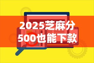 2025芝麻分500也能下款的口子9月往这瞧重点！今日分享这5个2025网贷500也能借的软件